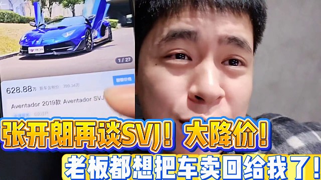 張開朗再談SVJ！大降價(jià)！
老板都想把車賣回給我了！