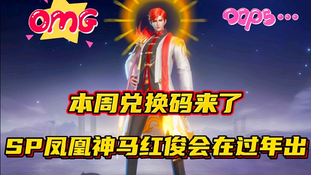 斗羅大陸魂師對決：本周兌換碼來了！SP鳳凰神馬紅俊會在過年出？