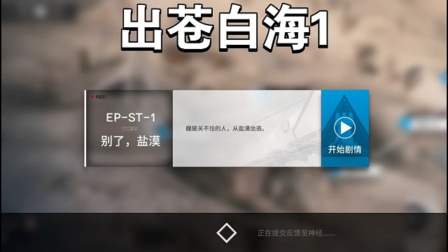 明日方舟出蒼白海1