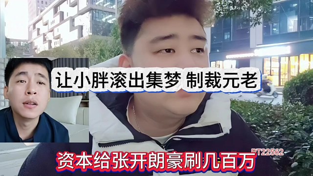 資本給張開朗豪刷幾百萬制裁，讓小胖滾出集夢？