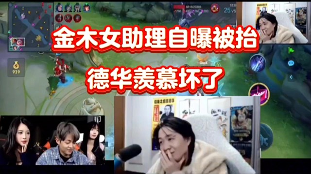 金木女助理自曝被抬，可把德華羨慕壞了