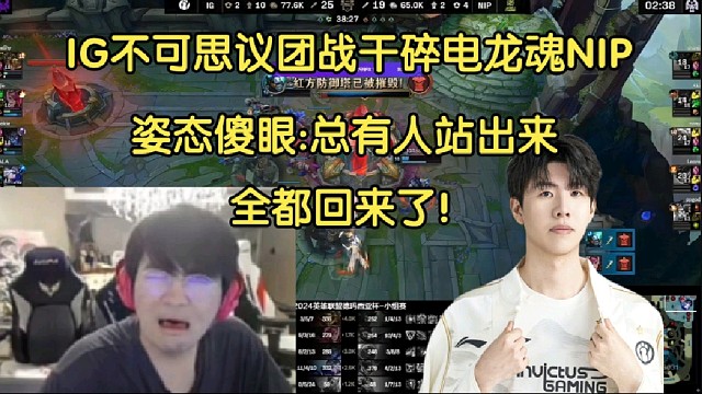 全回來了！姿態(tài)看IG不可思議團戰(zhàn)干碎電龍魂NIP傻眼:總有人站出來