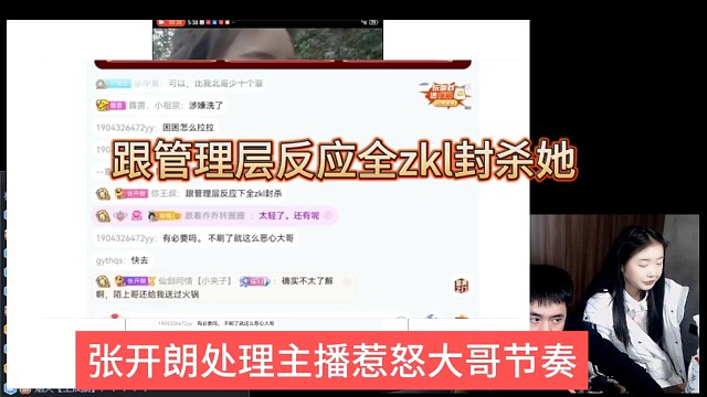 張開朗處理主播返錢惹怒大哥節(jié)奏，跟管理層反饋全zkl封殺