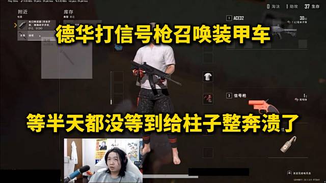 德華打信號槍召喚裝甲車，等半天都沒等到給柱子整奔潰了