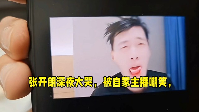 張開朗深夜大哭，被自家主播嘲笑，