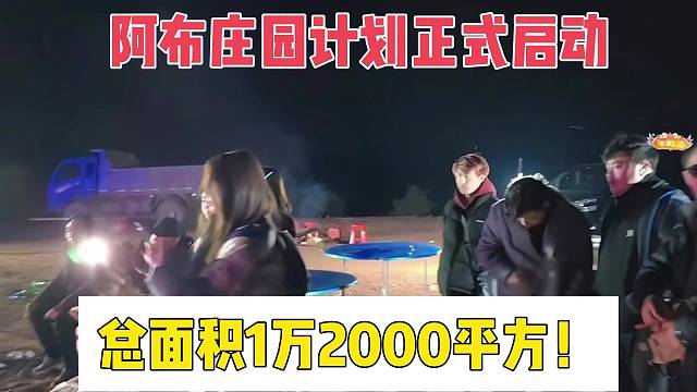 阿布莊園計劃正式啟動，總面積1萬2000平方！