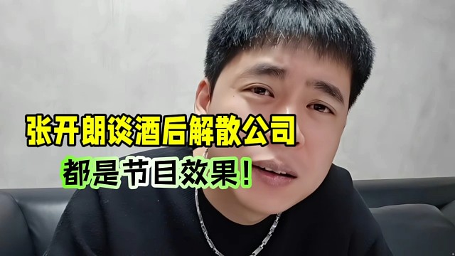 張開朗談酒后解散公司，都是節(jié)目效果！