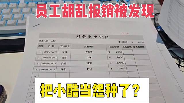 員工胡亂報銷被發(fā)現(xiàn)，把小酷當(dāng)怨種了？