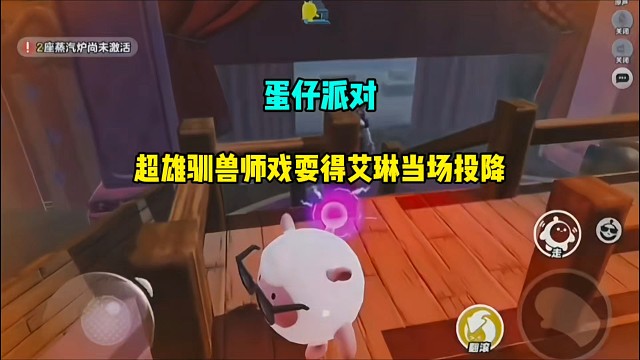 蛋仔派對：超雄馴獸師戲耍得艾琳當場投降
