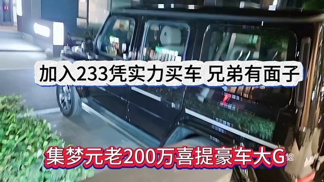 集夢元老200萬喜提豪車大G，加入233憑實力買車兄弟有面子