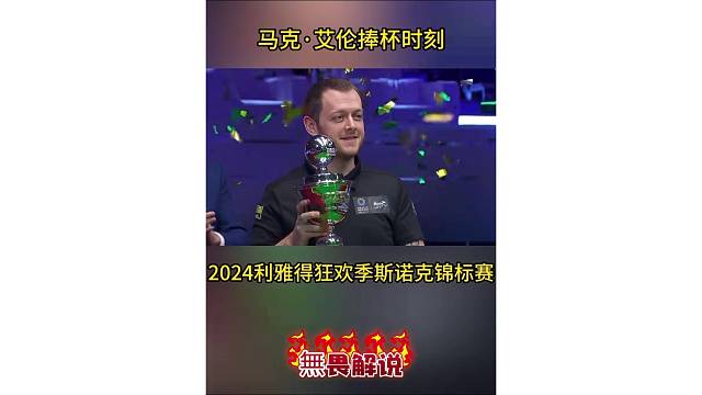 2025斯諾克利雅德狂歡季