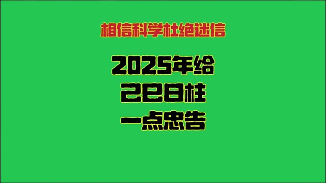 己巳日2025年運勢 己巳日柱生人男女2025年乙巳年蛇年運勢解析