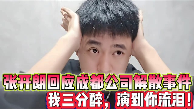 張開朗回應(yīng)成都公司解散事件
都是演的！我三分醉，演到你流淚！