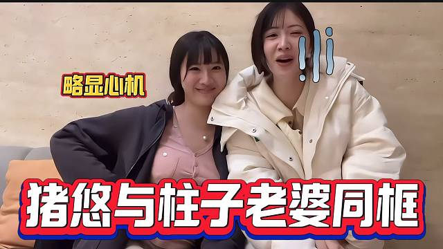 豬悠與柱子老婆首次同框后彈幕直呼像雙胞胎姐妹，隨后豬悠更是略顯心機展示身材！