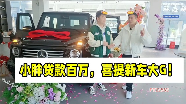 集夢(mèng)小胖貸款百萬(wàn)，喜提新車大G！