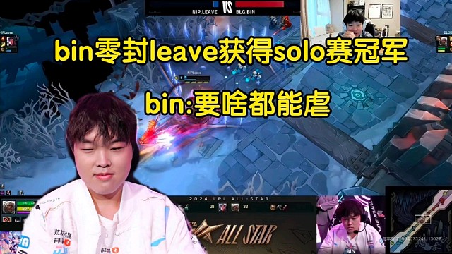 Letme看Bin平推零封leave獲得全明星solo賽冠軍，bin:玩啥都能虐