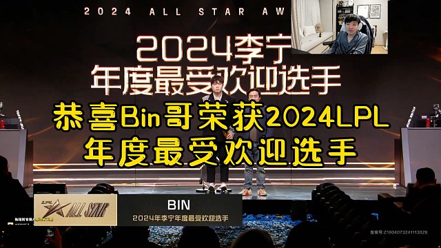 Letme看全明星頒獎(jiǎng)儀式Bin獲得2024LPL最受歡迎選手