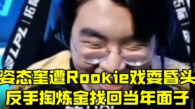 姿態(tài)奎遭Rookie戲?；桀^
反手掏煉金找回當(dāng)年面子