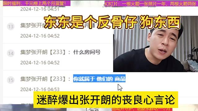 迷醉爆出張開朗的喪良心言論，東東是個反骨仔狗東西