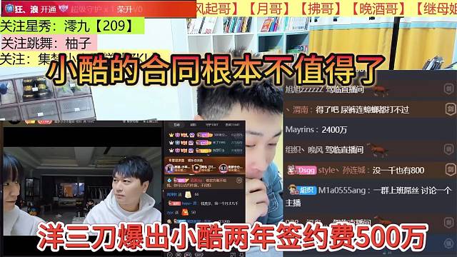 洋三刀爆出小酷簽約費兩年500萬？合同根本不值錢了