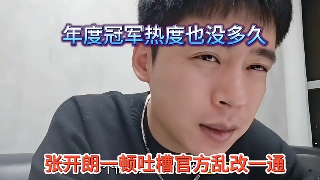 張開朗吐槽虎牙亂改一通，年度冠軍熱度也沒多久啊