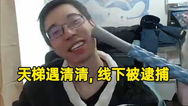 驢鴿天梯遇到清清直說“父子局”結(jié)果慘遭破門逮捕！