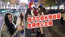 【小酷】格子九街頭挑戰(zhàn)陌生異性公主抱