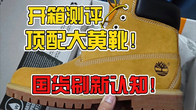 “踢不爛”還是“踢的爛”?國產(chǎn)頂配添柏嵐大黃靴應(yīng)該具備哪些細(xì)節(jié)？防水只是最基礎(chǔ)的！
