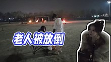 【童錦程】老人被放倒