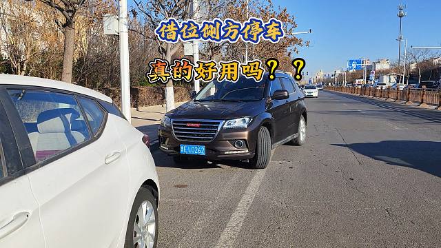 借位側(cè)方停車真的好用嗎？什么時(shí)候才能用，具體怎么操作呢？