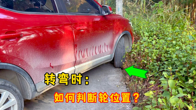 轉(zhuǎn)彎時如何判斷車輪位置？過年開車回老家的朋友學(xué)起來，4個技巧