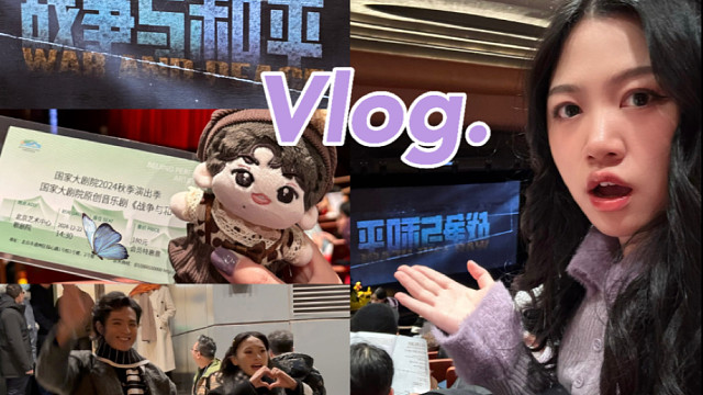 北京追星VLOG｜小馬首部音樂劇！沖沖沖！