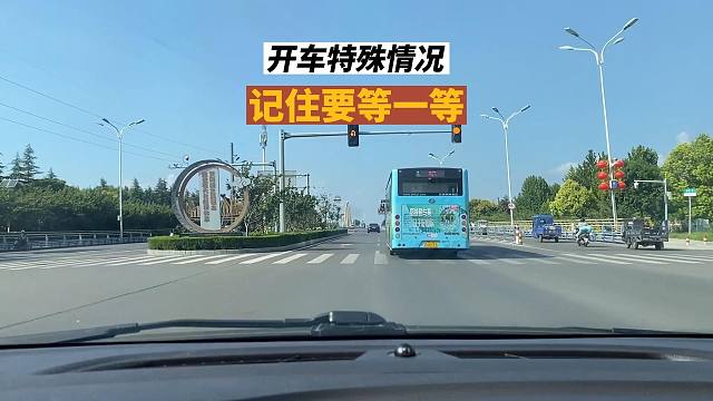 開車遇到五種特殊情況，記住稍微等一等，別盲目往前行駛