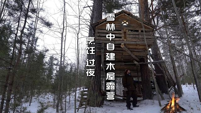 雪林中自建木屋露營 烹飪 過夜