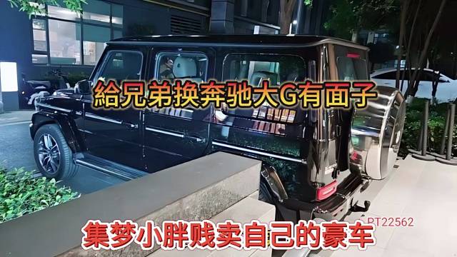 集夢小胖賤賣自己豪車，喜提大奔兄弟有面子