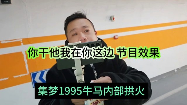 集夢1995內(nèi)部拱火，你干他我肯定支持你，搞節(jié)目效果？