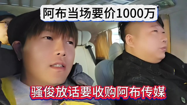 騷俊放話要收購阿布傳媒，阿布要價1000萬？