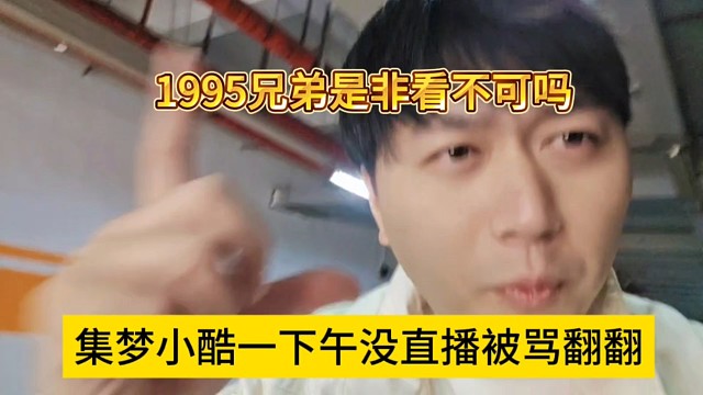 集夢小酷一下午沒直播被罵翻翻，1995兄弟是非看不可嗎