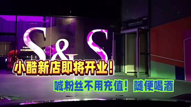 小酷新店即將開業(yè)！喊粉絲不用充值！隨便喝！