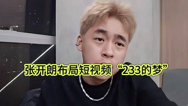 集夢張開朗說漏嘴狗剩是廢物，233進(jìn)軍短視頻