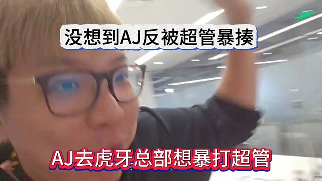 AJ殺去虎牙總部想暴打超管，沒想到AJ反被超管暴揍