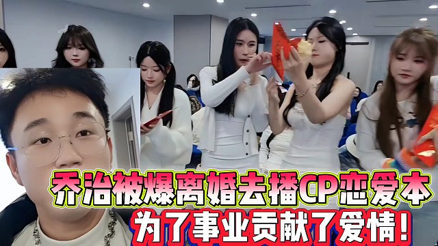 喬治被爆離婚去播CP戀愛本
為了事業(yè)貢獻了愛情！