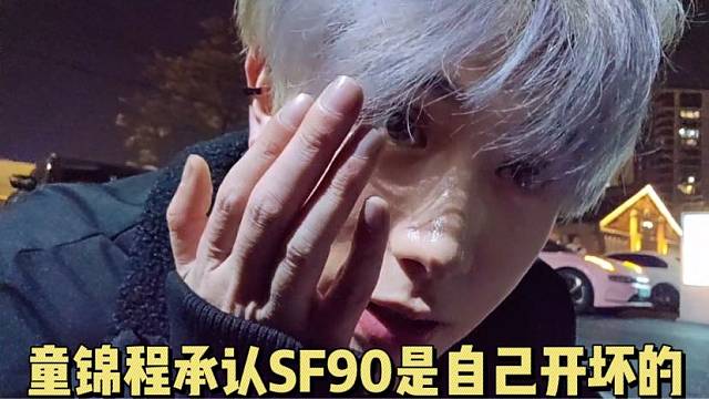 童錦程承認SF90是自己開壞的