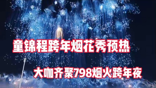 童錦程跨年煙花秀預(yù)熱
大咖齊聚798煙火跨年夜