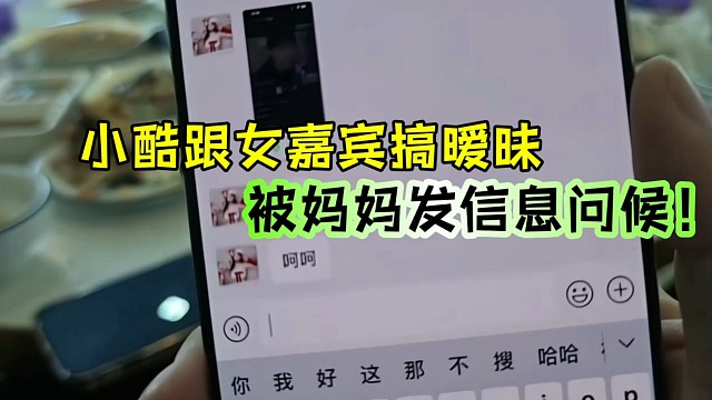 小酷跟女嘉賓搞曖昧，被媽媽發(fā)信息問候！