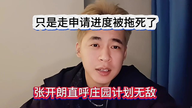 張開朗直呼莊園計劃無敵，只是走申請進度被拖死了