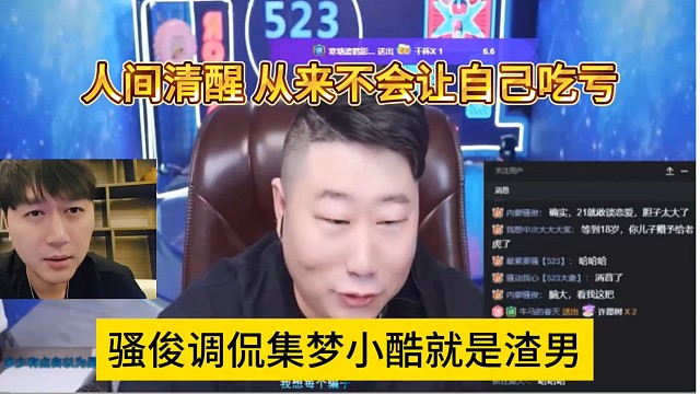 騷俊調(diào)侃集夢小酷是渣男，人間清醒從來不會讓自己吃虧