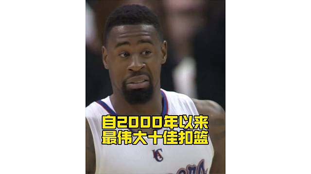 NBA自2000年以來，最偉大十佳扣籃