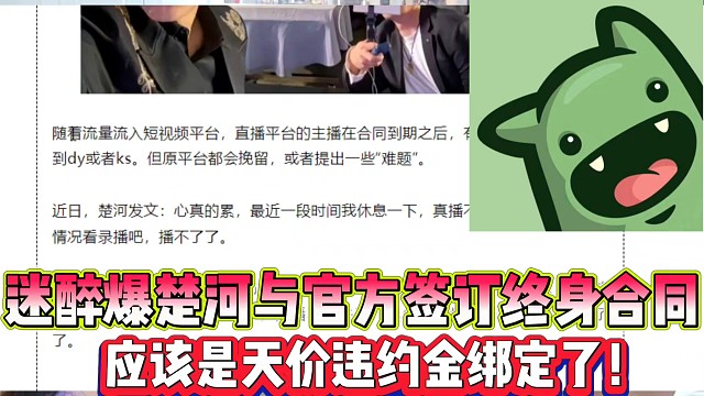 迷醉爆料楚河與官方簽終身合同
應(yīng)該是天價(jià)違約金綁定了！