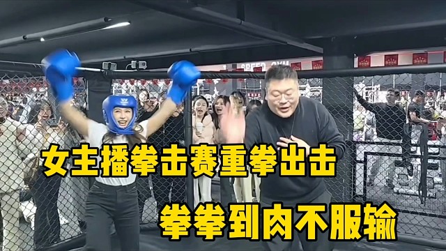 女主播拳擊賽重拳出擊
拳拳到肉不服輸